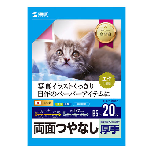 インクジェット用両面印刷紙・厚手（B5サイズ・20枚入り）