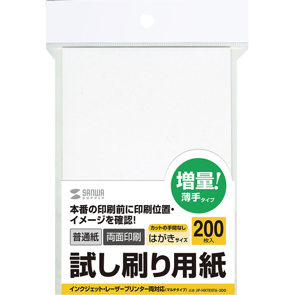 試し刷り用紙（はがきサイズ 200枚入り）