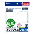 プラケース用インデックスカード・薄手(白紙・50枚入り)
