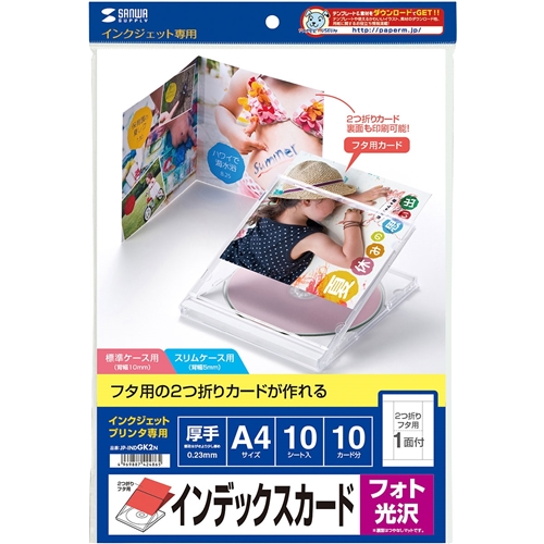 フォト光沢CD・DVDケースカード（見開き）