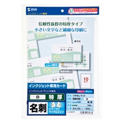 インクジェット名刺カード（特厚・白・200カード）