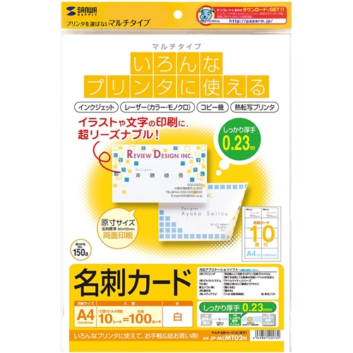 マルチ名刺カード（白・厚手）