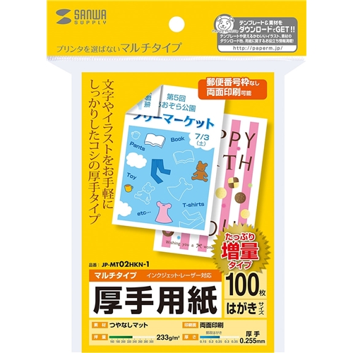 マルチはがきサイズカード・厚手（増量）