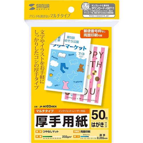 マルチはがきサイズカード・厚手（50シート）