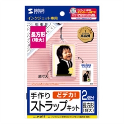 手作りストラップキット（長方形・特大）