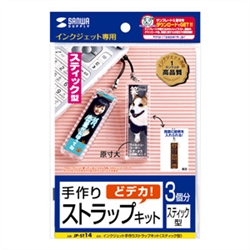 手作りストラップキット（スティック型）