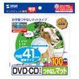 インクジェットDVD/CDラベル（内径41mm・つやなしマット・100ラベル）