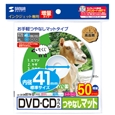 インクジェットDVD/CDラベル（内径41mm・つやなしマット・50ラベル）