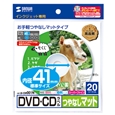インクジェットDVD/CDラベル（内径41mm・つやなしマット・20ラベル）