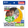 インクジェットDVD/CDラベル（内径24mm・つやなしマット・20ラベル）