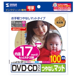 インクジェットDVD/CDラベル（内径17mm・つやなしマット）