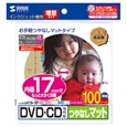 インクジェットDVD/CDラベル（内径17mm・つやなしマット）