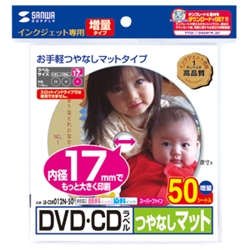 インクジェットDVD/CDラベル（内径17mm・つやなしマット）
