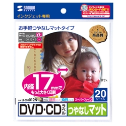 インクジェットDVD/CDラベル（内径17mm・つやなしマット）