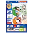 インクジェットDVD/CDラベル（マット・内径41mm）