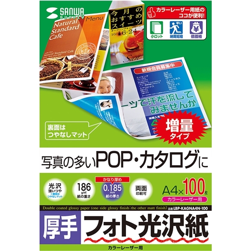 カラーレーザー用フォト光沢紙・厚手（A4・100枚）