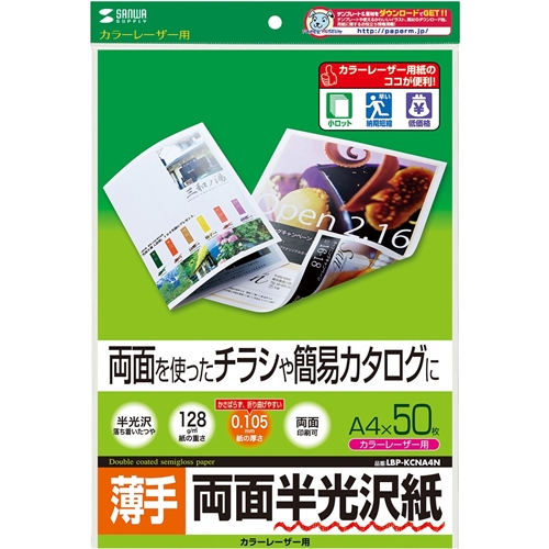 カラーレーザー用半光沢紙・薄手（A4・50枚）