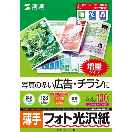 カラーレーザー用フォト光沢紙・薄手（A4・100枚）