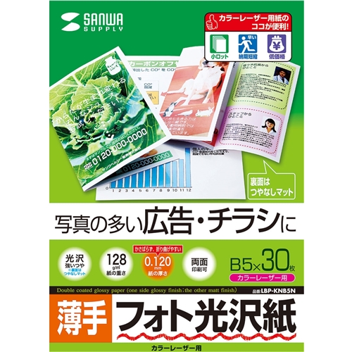 カラーレーザー用フォト光沢紙・薄手（B5・30枚）