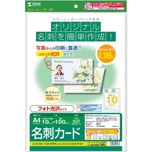 カラーレーザー用フォト光沢名刺