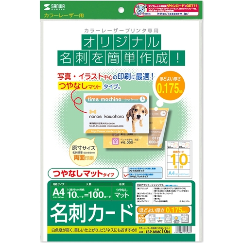 カラーレーザー用名刺（つやなし・マット）