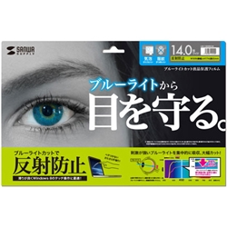 14.0型ワイド対応ブルーライトカット液晶保護指紋反射防止フィルム