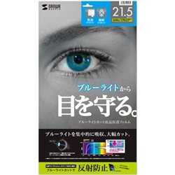 21.5型ワイド対応ブルーライトカット液晶保護指紋反射防止フィルム