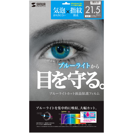 21.5型ワイド対応ブルーライトカット液晶保護フィルム