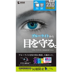 23.0型ワイド対応ブルーライトカット液晶保護指紋反射防止フィルム