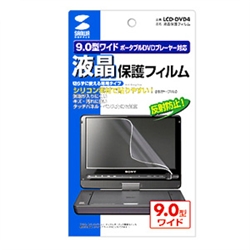 液晶保護反射防止フィルム（9.0型ポータブルDVDプレーヤー用）