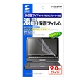 液晶保護反射防止フィルム（9.0型ポータブルDVDプレーヤー用）