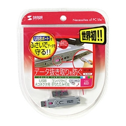 USBコネクタ取付けセキュリティ