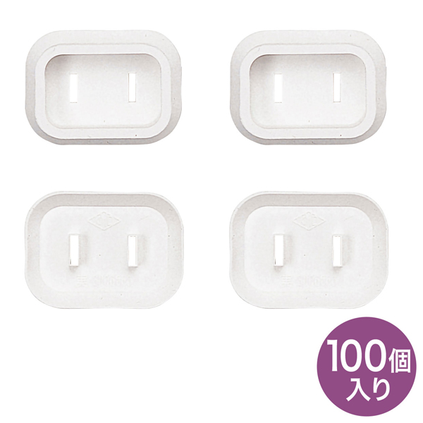 プラグ安全カバー（ホワイト・100個入り）