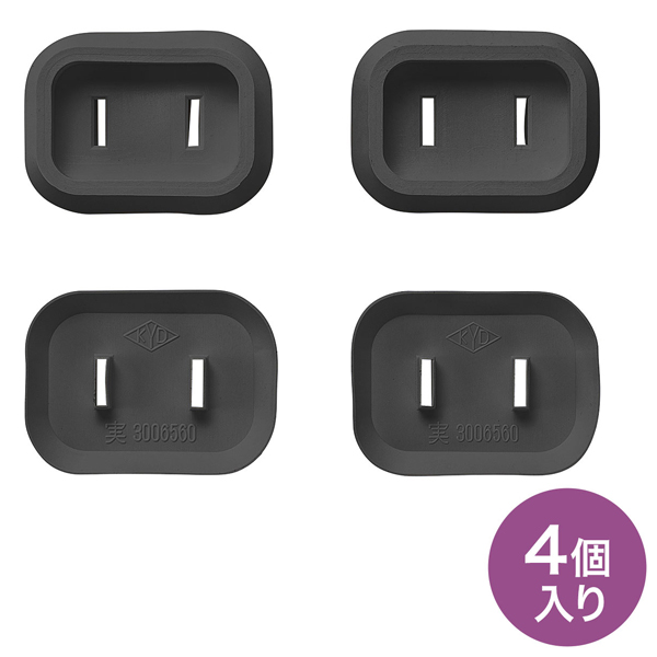 プラグ安全カバー（ブラック・4個入り）