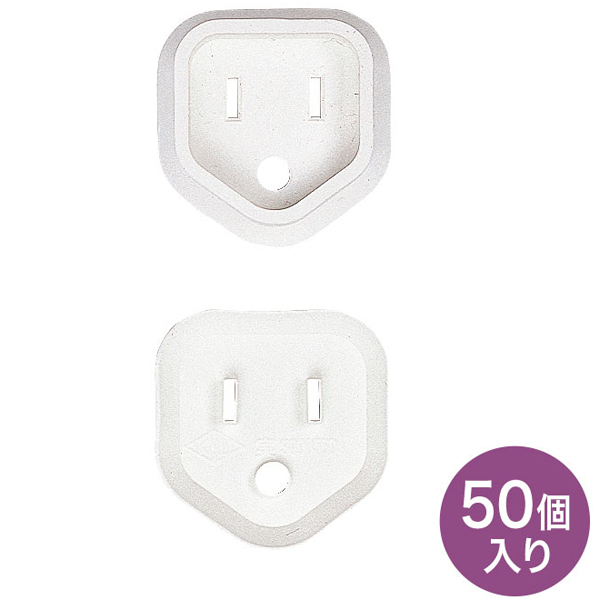 プラグ安全カバー（ホワイト・50個入り）