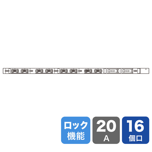 19インチサーバーラック用コンセント 200V（20A） 抜け防止ロック機能付き（IEC C13・16個口・3m）