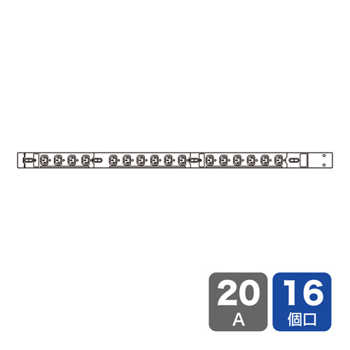 19インチサーバーラック用コンセント（200V・20A・IEC C13・16個口・3m）