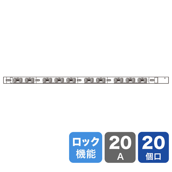 19インチサーバーラック用コンセント 200V（20A） 抜け防止ロック機能付き（IEC C13・20個口・3m）