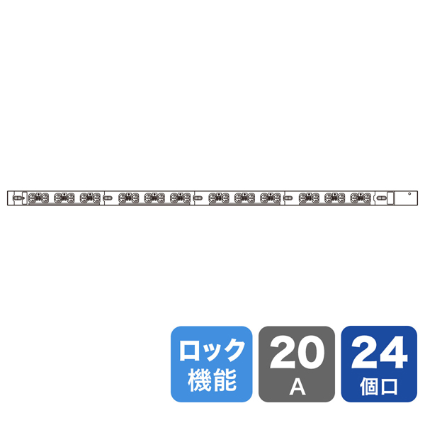 19インチサーバーラック用コンセント 200V（20A） 抜け防止ロック機能付き（IEC C13・24個口・3m）