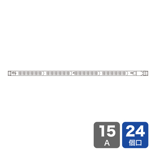 19インチサーバーラック用コンセント（100V・15A・スリムタイプ・3P・24個口・3m）