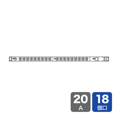 19インチサーバーラック用コンセント（100V・20A・スリムタイプ・3P・18個口・3m）