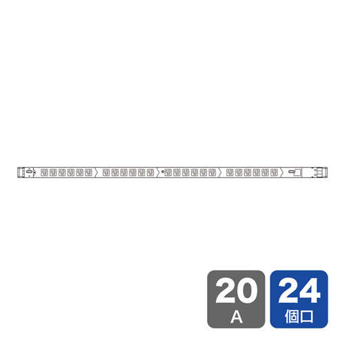 19インチサーバーラック用コンセント（100V・20A・スリムタイプ・3P・24個口・3m）