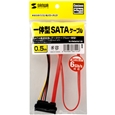 一体型SATAケーブル（0.5m）