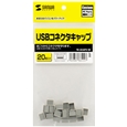 USBコネクタキャップ 20個