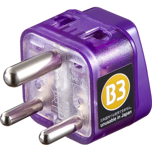海外電源変換アダプタ エレプラグW-B3（インド・東南アジア）