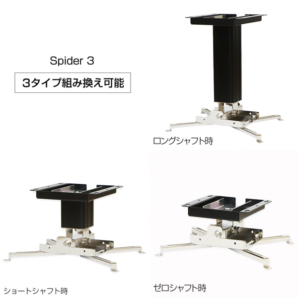 プロジェクター天吊金具 スパイダー3 ブラック