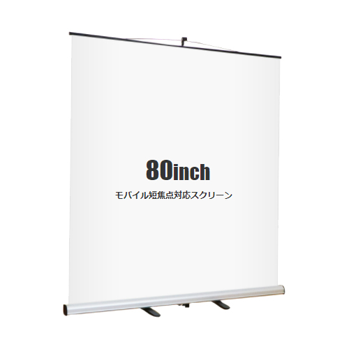 モバイル短焦点対応スクリーン 16:10 80インチ