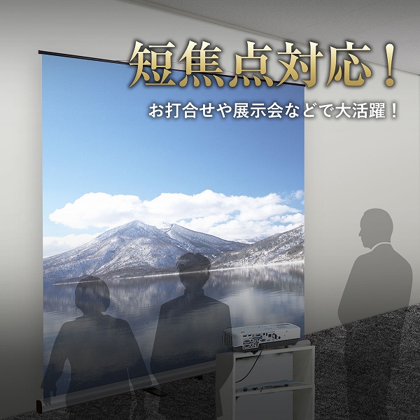 モバイル短焦点対応スクリーン 16:10 100インチ