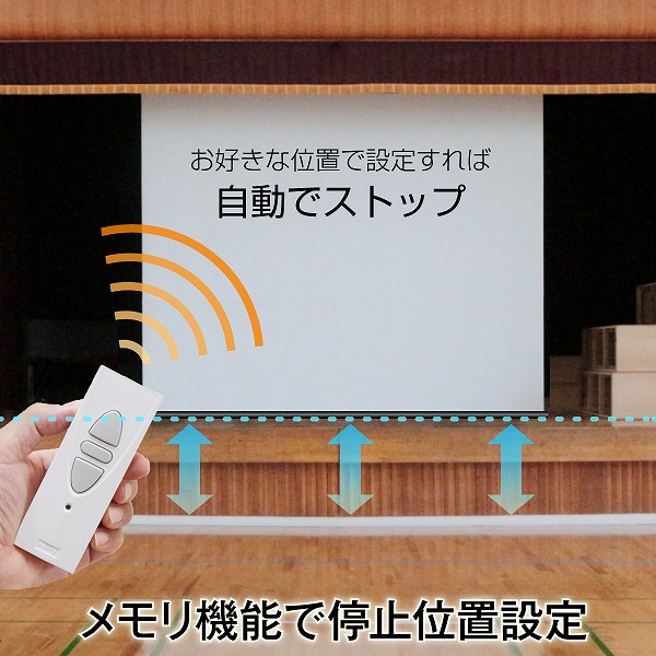 遠距離操作壁リモコン電動スクリーン 16:9 150インチ ブラックマスク付き