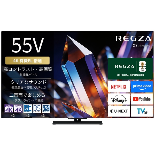 【REGZA】4K有機ELテレビ 55V型 ハイグレードモデル 2026年モデル